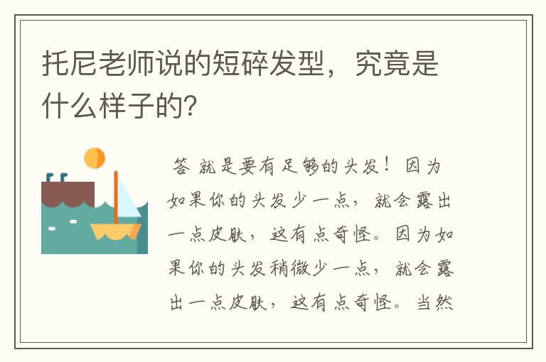 托尼老师说的短碎发型，究竟是什么样子的？