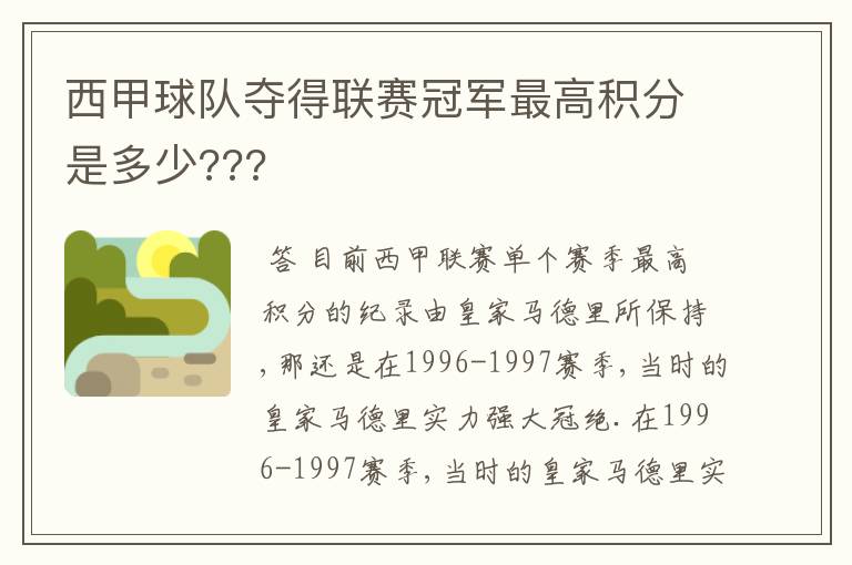 西甲球队夺得联赛冠军最高积分是多少???