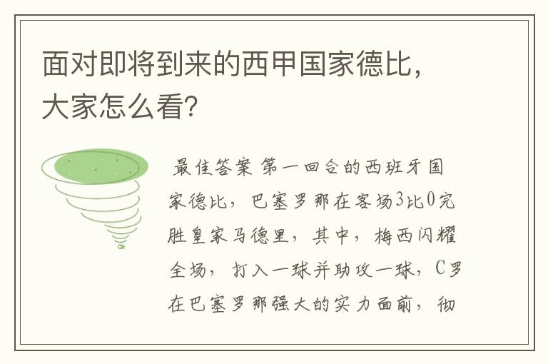 面对即将到来的西甲国家德比，大家怎么看？