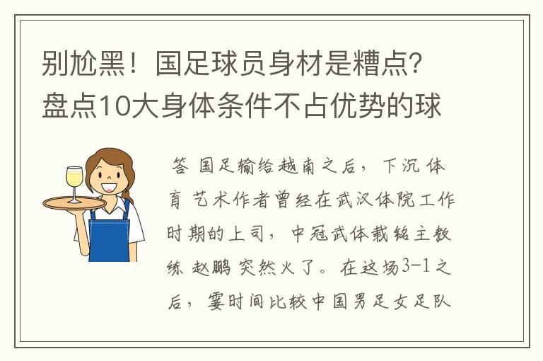 别尬黑！国足球员身材是糟点？盘点10大身体条件不占优势的球星