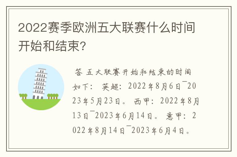 2022赛季欧洲五大联赛什么时间开始和结束?