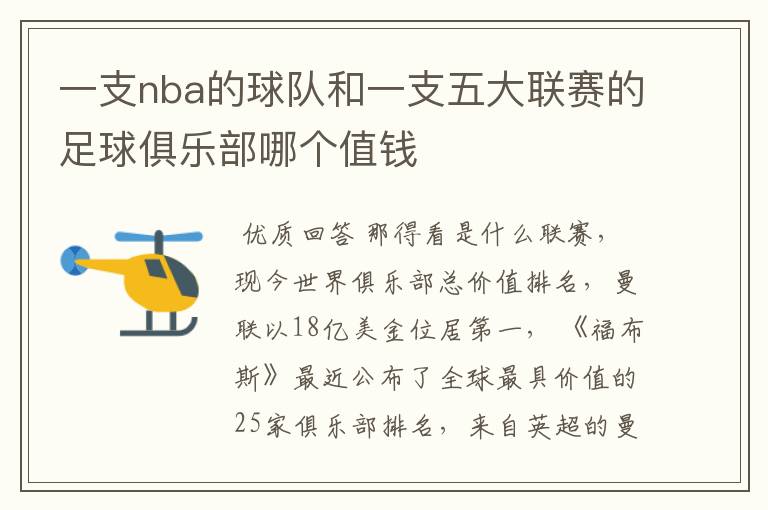 一支nba的球队和一支五大联赛的足球俱乐部哪个值钱