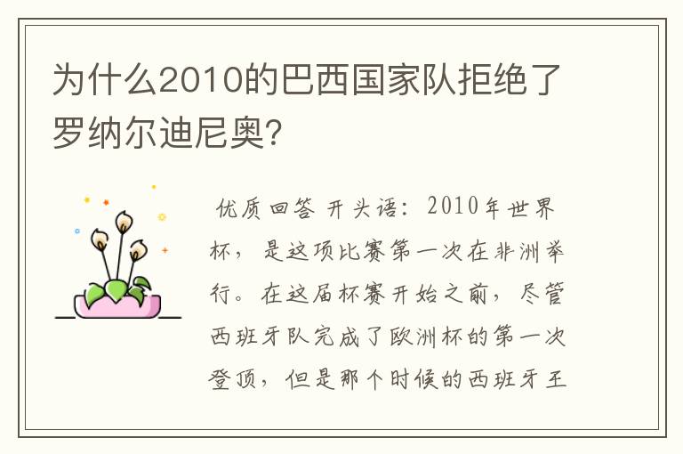 为什么2010的巴西国家队拒绝了罗纳尔迪尼奥？