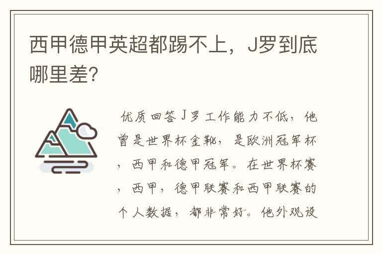 西甲德甲英超都踢不上，J罗到底哪里差？