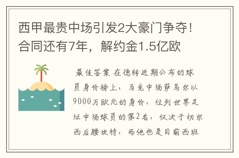 西甲最贵中场引发2大豪门争夺！合同还有7年，解约金1.5亿欧