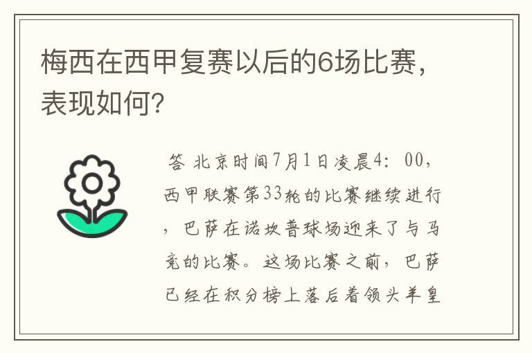 梅西在西甲复赛以后的6场比赛，表现如何？