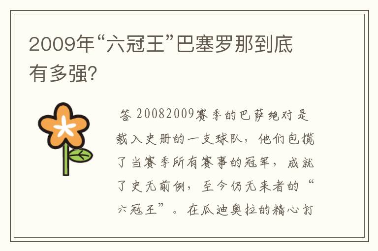 2009年“六冠王”巴塞罗那到底有多强？