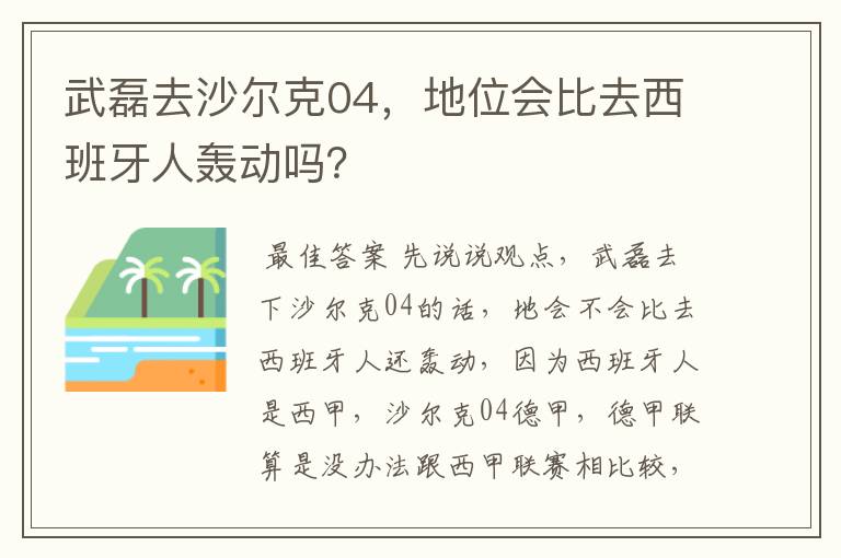 武磊去沙尔克04，地位会比去西班牙人轰动吗？