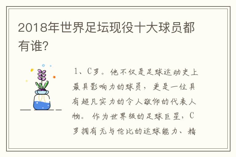 2018年世界足坛现役十大球员都有谁？