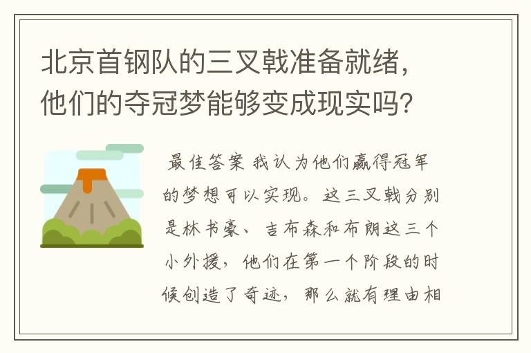 北京首钢队的三叉戟准备就绪，他们的夺冠梦能够变成现实吗？