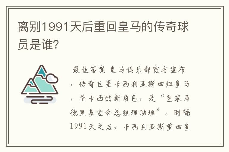 离别1991天后重回皇马的传奇球员是谁？