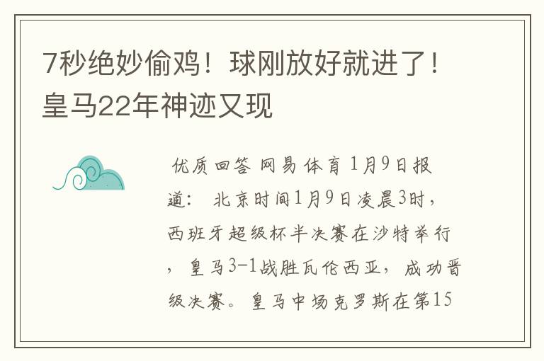 7秒绝妙偷鸡！球刚放好就进了！皇马22年神迹又现