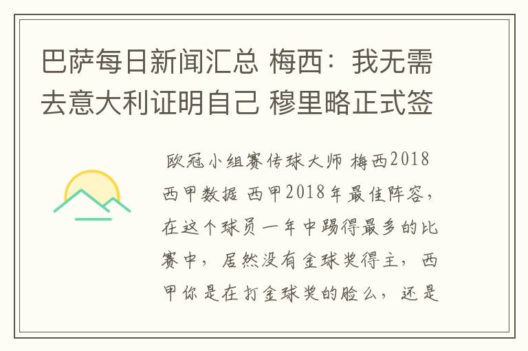 巴萨每日新闻汇总 梅西：我无需去意大利证明自己 穆里略正式签约