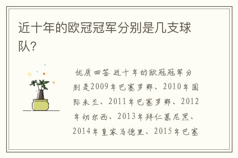 近十年的欧冠冠军分别是几支球队？