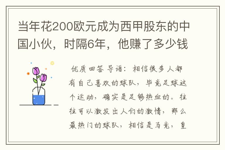 当年花200欧元成为西甲股东的中国小伙，时隔6年，他赚了多少钱？