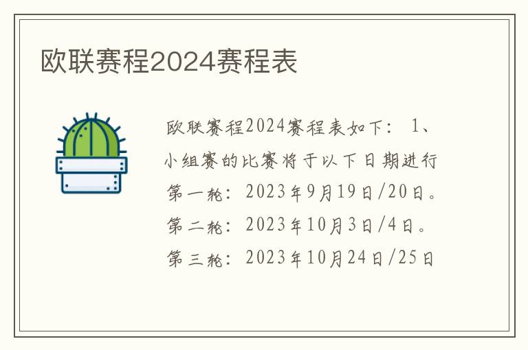 欧联赛程2024赛程表