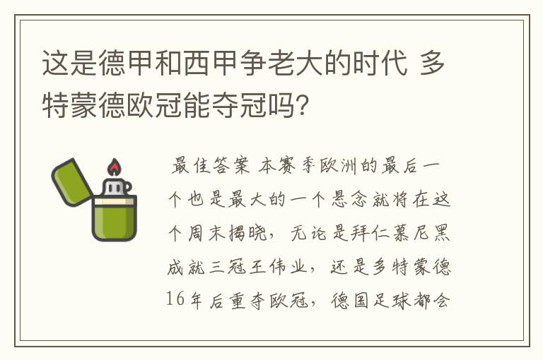 这是德甲和西甲争老大的时代 多特蒙德欧冠能夺冠吗？