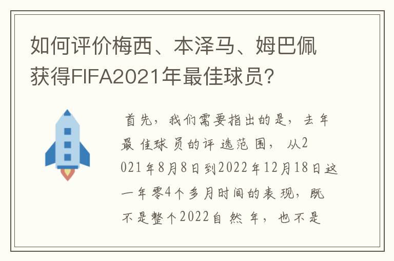 如何评价梅西、本泽马、姆巴佩获得FIFA2021年最佳球员？