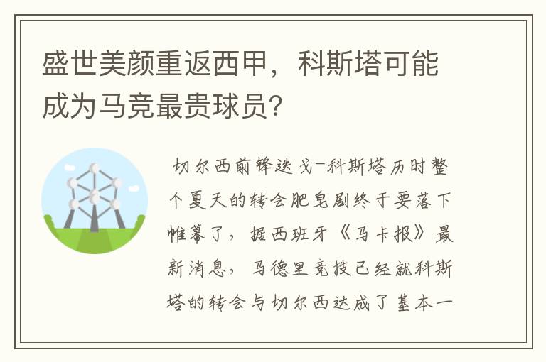 盛世美颜重返西甲，科斯塔可能成为马竞最贵球员？