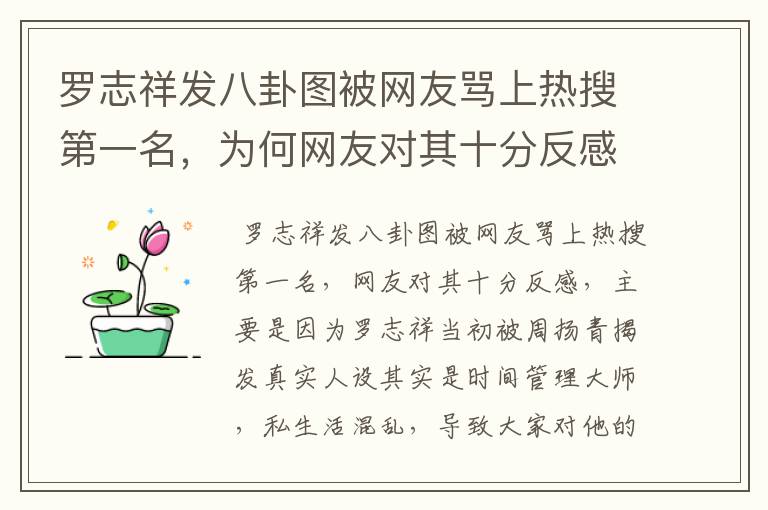 罗志祥发八卦图被网友骂上热搜第一名，为何网友对其十分反感？