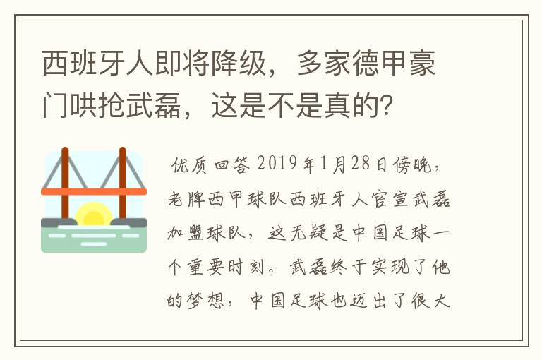 西班牙人即将降级，多家德甲豪门哄抢武磊，这是不是真的？