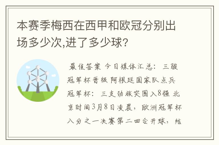 本赛季梅西在西甲和欧冠分别出场多少次,进了多少球?