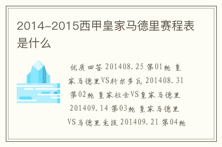 2014-2015西甲皇家马德里赛程表是什么