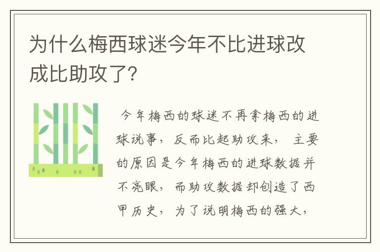 为什么梅西球迷今年不比进球改成比助攻了？