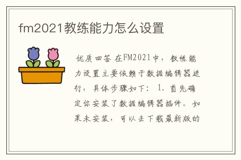 fm2021教练能力怎么设置