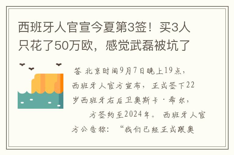 西班牙人官宣今夏第3签！买3人只花了50万欧，感觉武磊被坑了