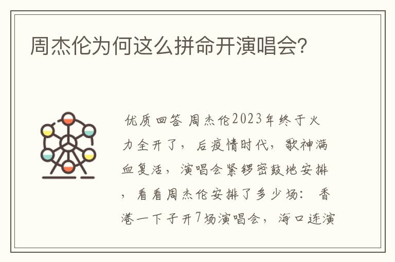 周杰伦为何这么拼命开演唱会？