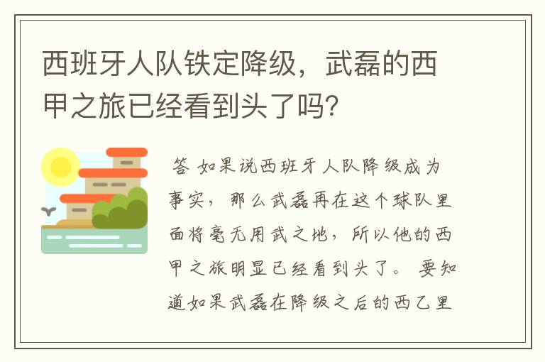 西班牙人队铁定降级，武磊的西甲之旅已经看到头了吗？