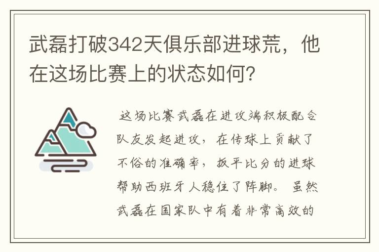 武磊打破342天俱乐部进球荒，他在这场比赛上的状态如何？