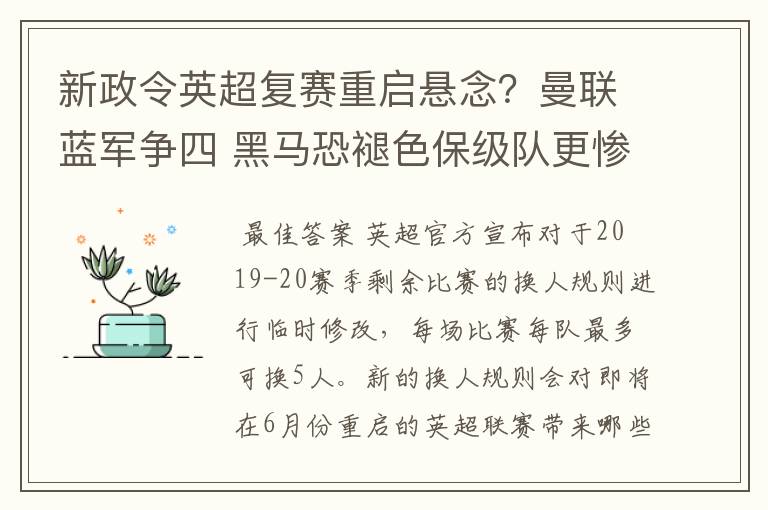 新政令英超复赛重启悬念？曼联蓝军争四 黑马恐褪色保级队更惨吗