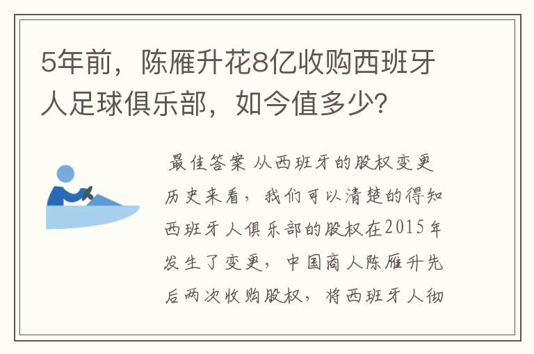 5年前，陈雁升花8亿收购西班牙人足球俱乐部，如今值多少？