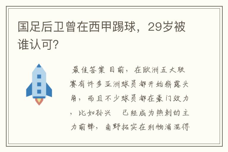 国足后卫曾在西甲踢球，29岁被谁认可？