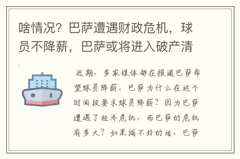 啥情况？巴萨遭遇财政危机，球员不降薪，巴萨或将进入破产清算