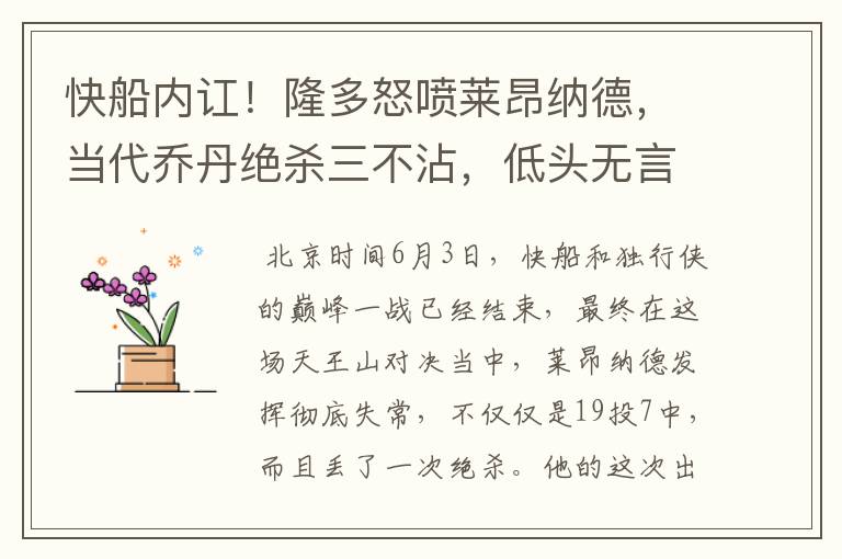 快船内讧！隆多怒喷莱昂纳德，当代乔丹绝杀三不沾，低头无言以对