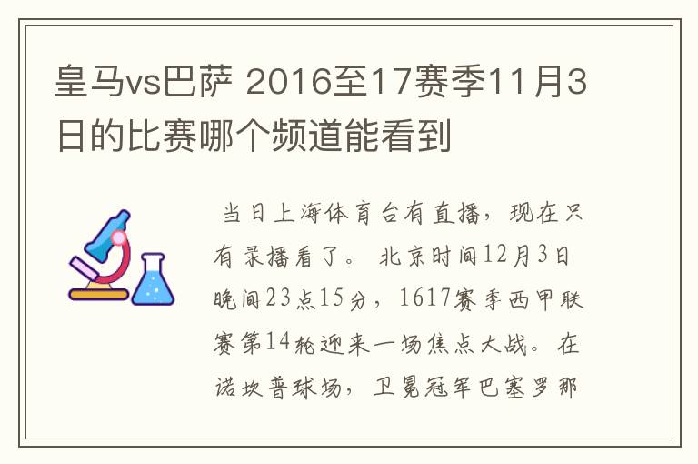 皇马vs巴萨 2016至17赛季11月3日的比赛哪个频道能看到