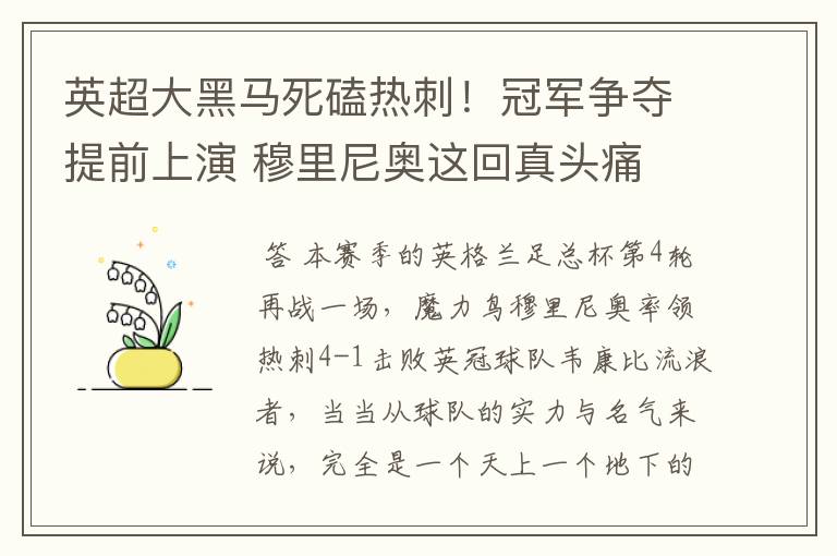 英超大黑马死磕热刺！冠军争夺提前上演 穆里尼奥这回真头痛