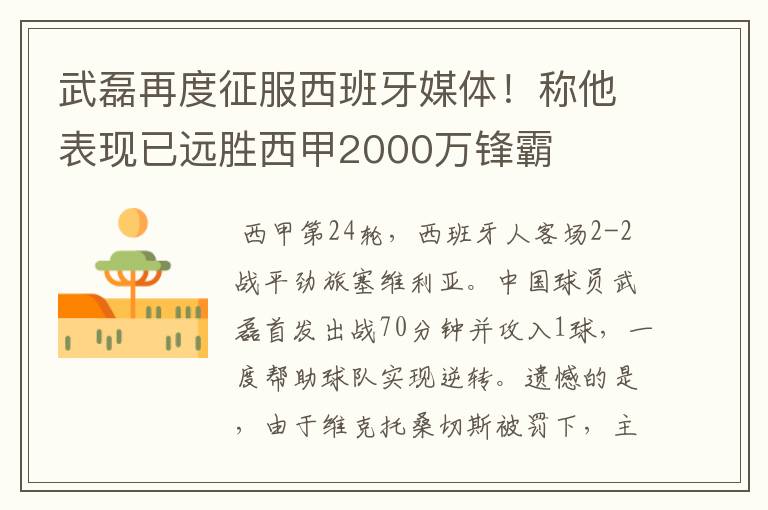 武磊再度征服西班牙媒体！称他表现已远胜西甲2000万锋霸