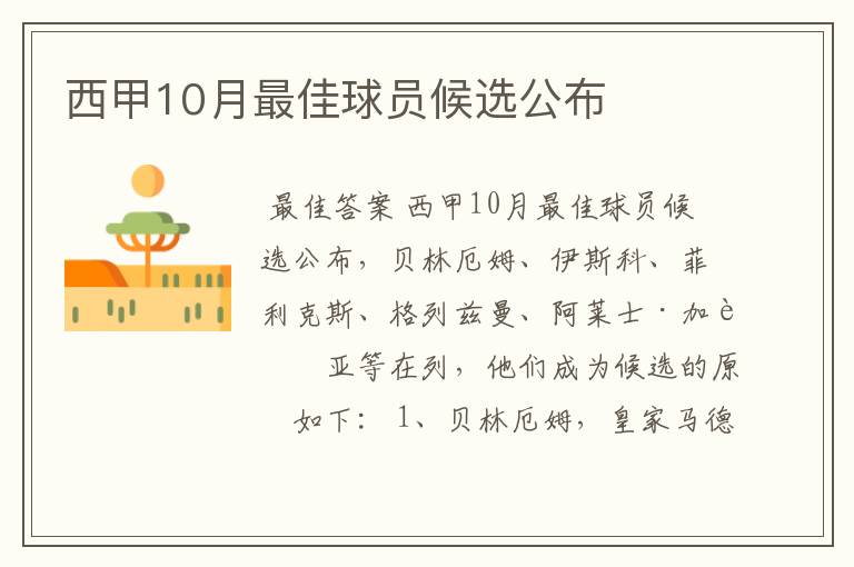 西甲10月最佳球员候选公布