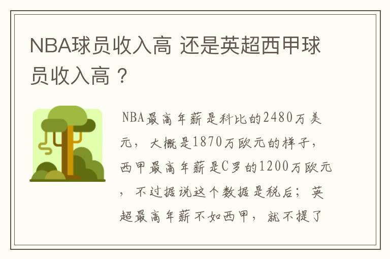 NBA球员收入高 还是英超西甲球员收入高 ？