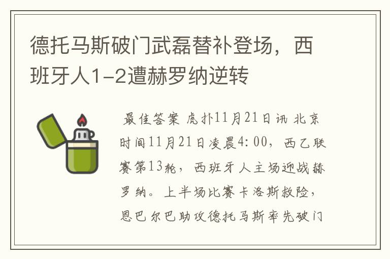 德托马斯破门武磊替补登场，西班牙人1-2遭赫罗纳逆转