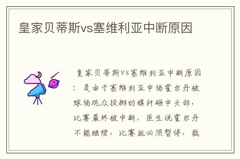 皇家贝蒂斯vs塞维利亚中断原因