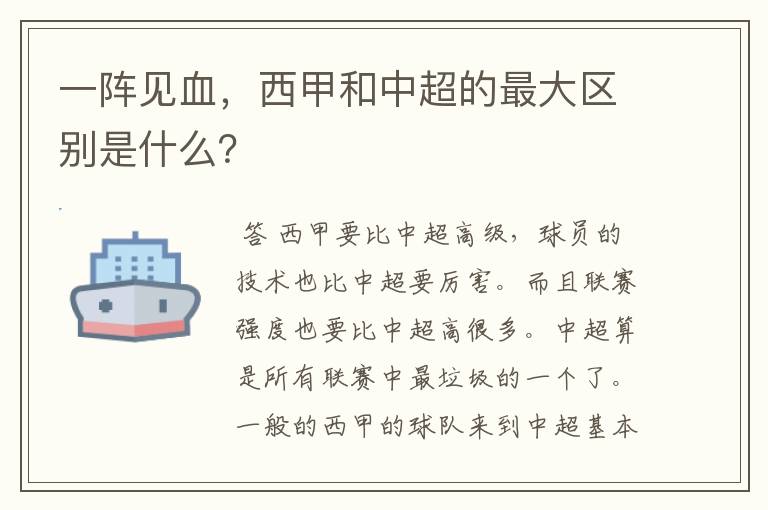 一阵见血，西甲和中超的最大区别是什么？