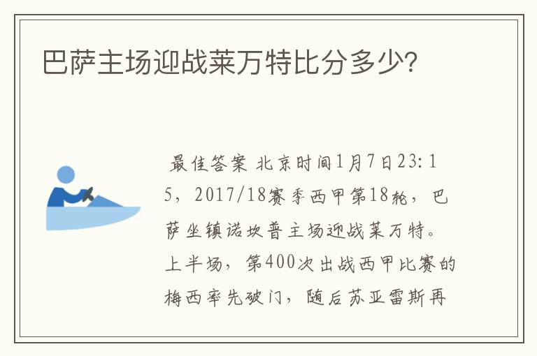 巴萨主场迎战莱万特比分多少？