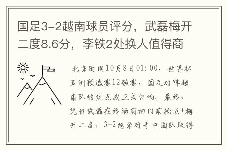 国足3-2越南球员评分，武磊梅开二度8.6分，李铁2处换人值得商榷