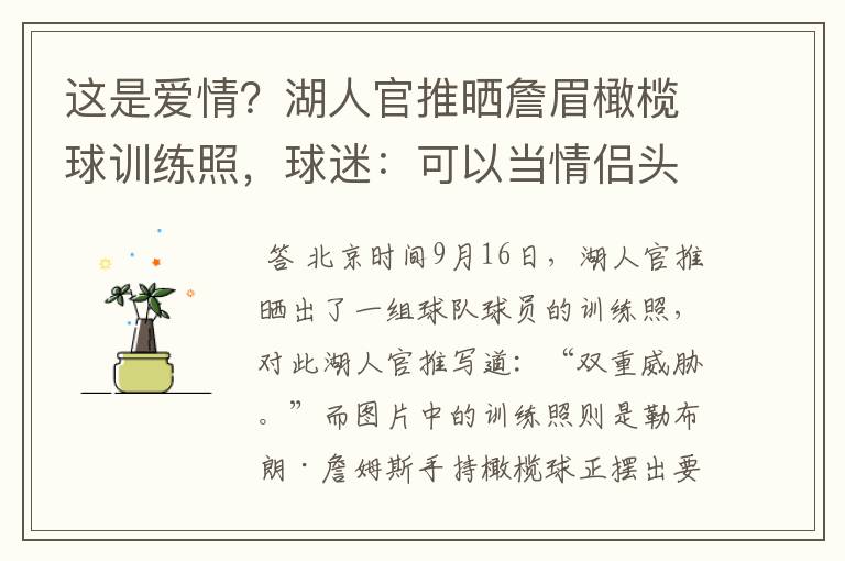 这是爱情？湖人官推晒詹眉橄榄球训练照，球迷：可以当情侣头像了