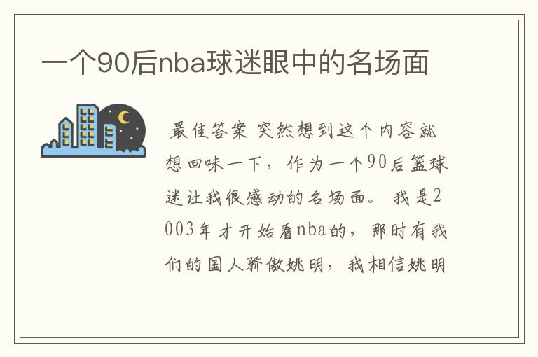 一个90后nba球迷眼中的名场面